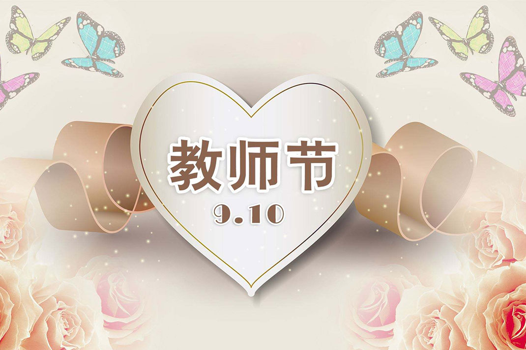 南腾电表箱致敬教师节！老师，我想大声对您说...