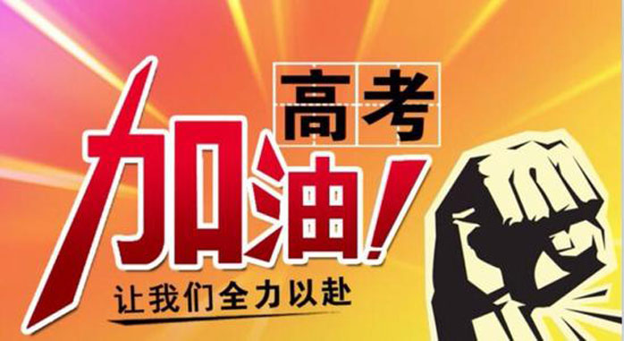 高考，加油！南腾电气祝2021年高考学子金榜题名！